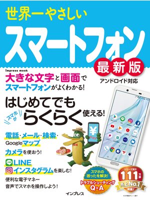 cover image of 世界一やさしいスマートフォン最新版
